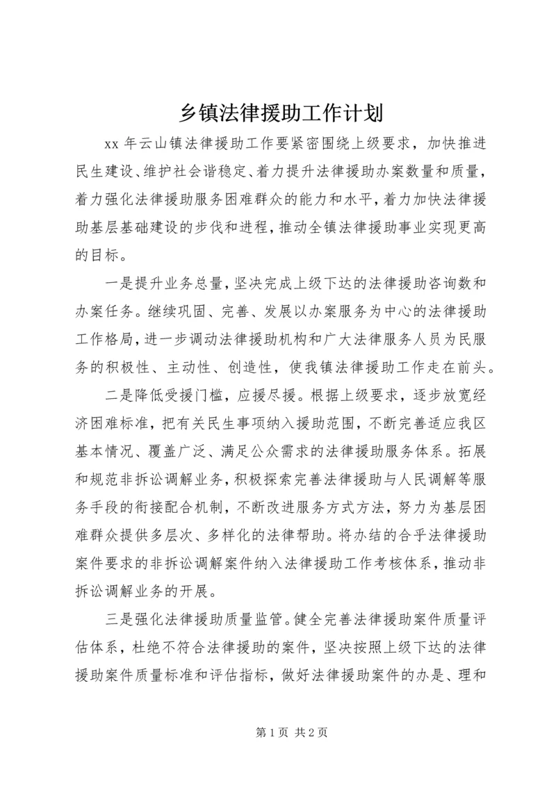 乡镇法律援助工作计划.docx