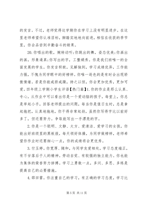 四年级上学期小学生评语分享.docx
