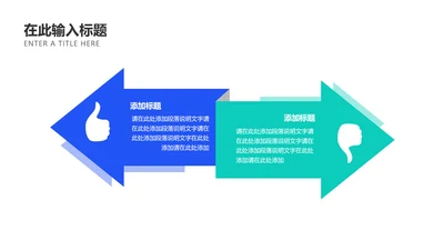 对比箭头逻辑图表PPT内容页