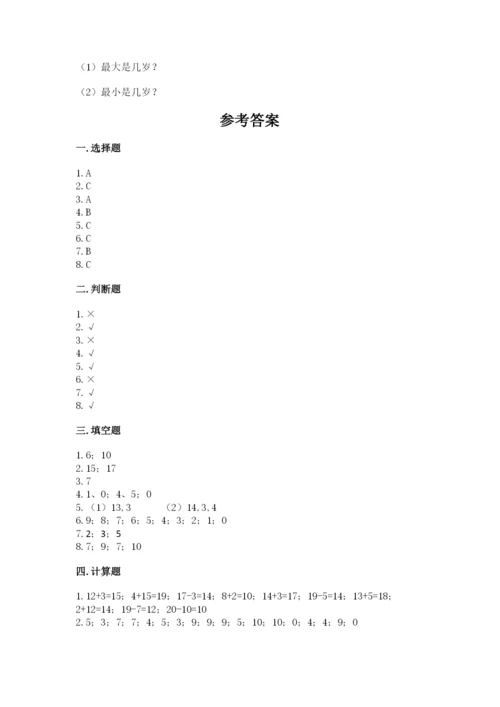 2022人教版一年级上册数学期末考试试卷及完整答案【各地真题】.docx