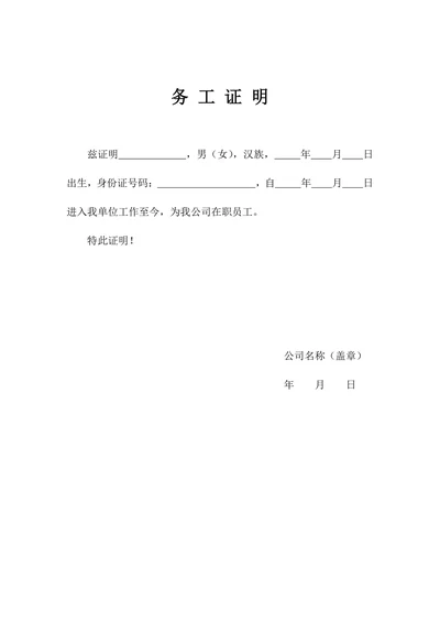 务工证明简单实用