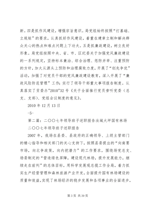 二〇一〇年度领导班子述职报告.docx
