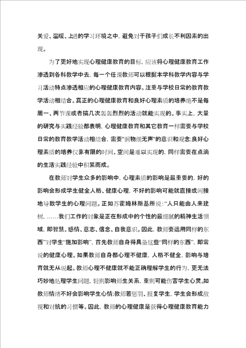 教师心理教育研修心得感悟五篇