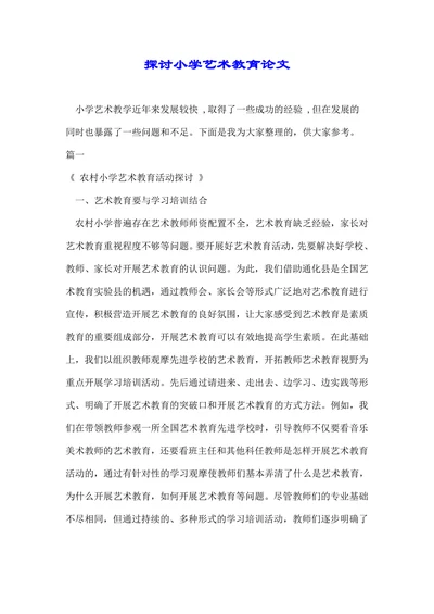 探讨小学艺术教育论文
