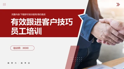 有效跟进客户销售技巧员工培训PPT模板