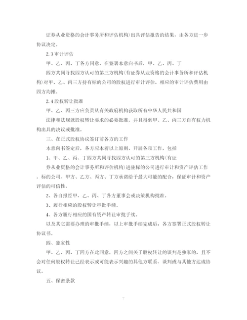 2023年股权转让意向书范文3篇.docx