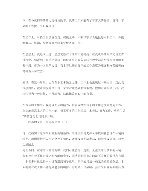 精编推荐的文员工作自我评价参考范文五篇合集推分享.docx