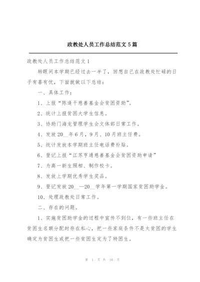 政教处人员工作总结范文5篇.docx