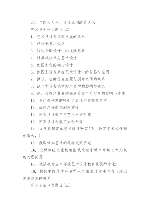 艺术毕业毕业论文选题题目大全.docx