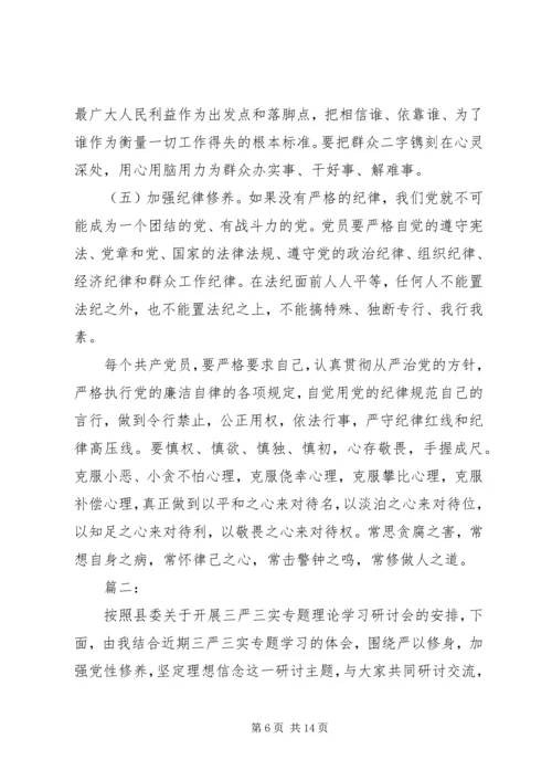 坚定理想信念,增强党性修养专题研讨会发言稿.docx