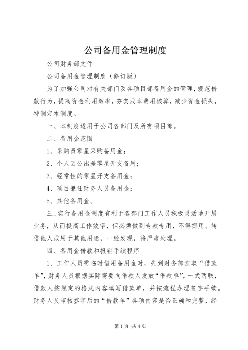 公司备用金管理制度.docx