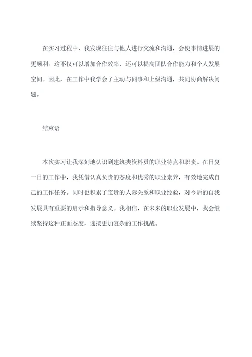 建筑类资料员实习报告