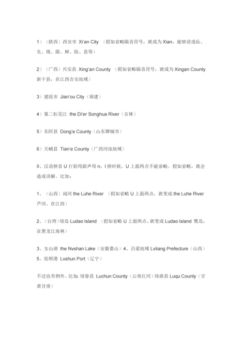 中国地名英译中的几点注意重点事项.docx
