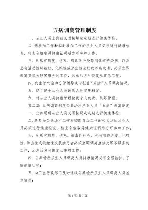 五病调离管理制度_1.docx