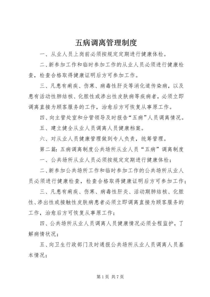 五病调离管理制度_1.docx