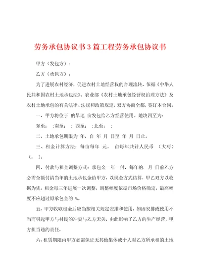 劳务承包协议书3篇工程劳务承包协议书