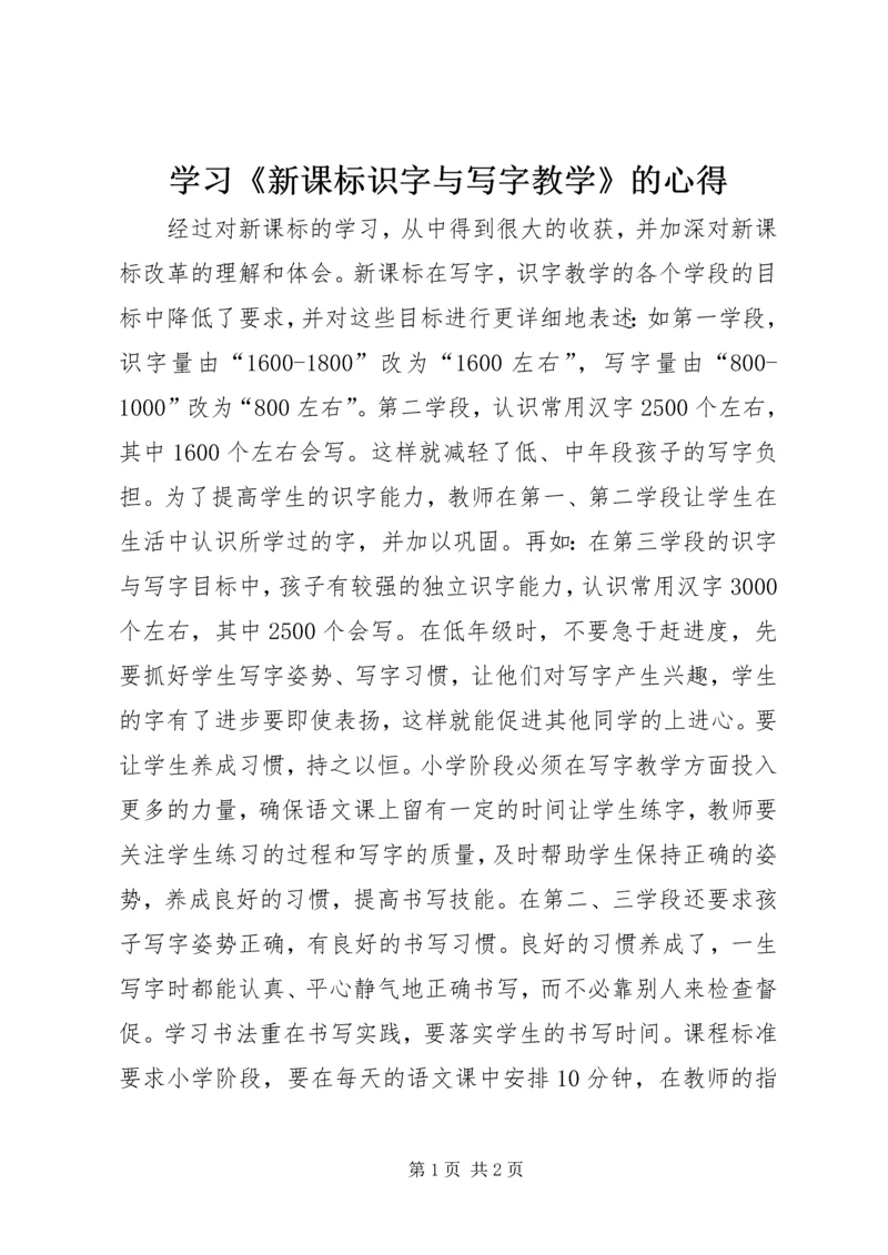 学习《新课标识字与写字教学》的心得.docx