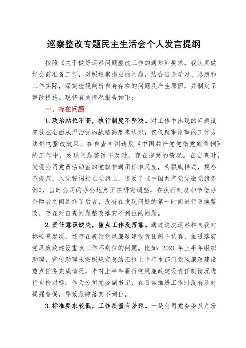 巡察整改专题民主生活会个人发言提纲.docx