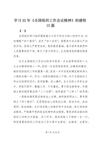 学习XX年《全国组织工作会议精神》的感悟15篇.docx