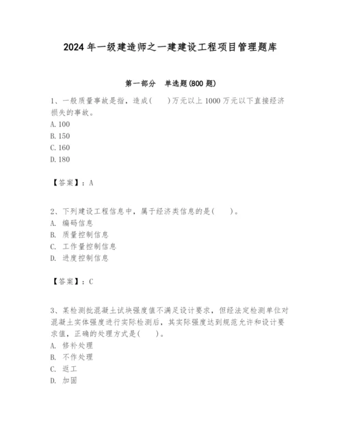 2024年一级建造师之一建建设工程项目管理题库【新题速递】.docx