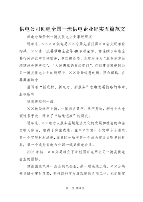 供电公司创建全国一流供电企业纪实五篇范文 (5).docx