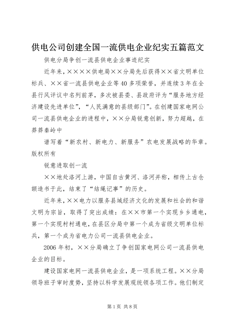 供电公司创建全国一流供电企业纪实五篇范文 (5).docx