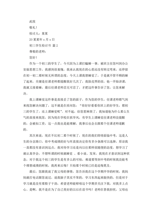 初三学生检讨书集合八篇.docx