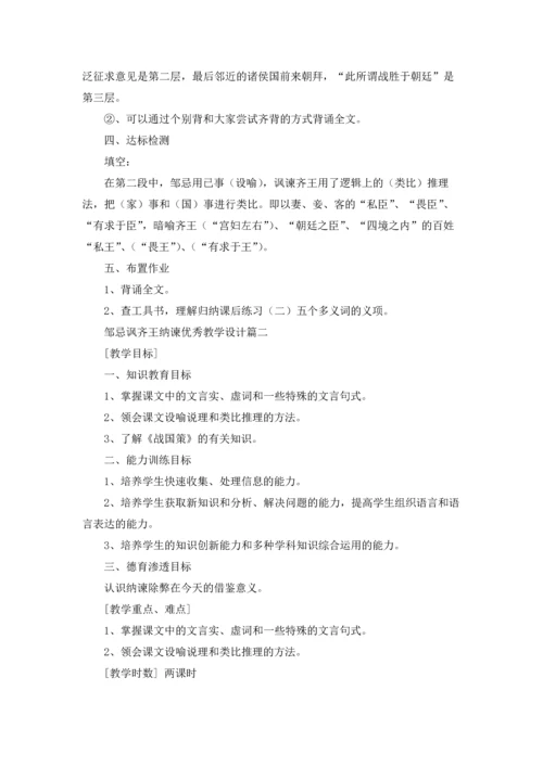 邹忌讽齐王纳谏优秀教学设计5篇.docx