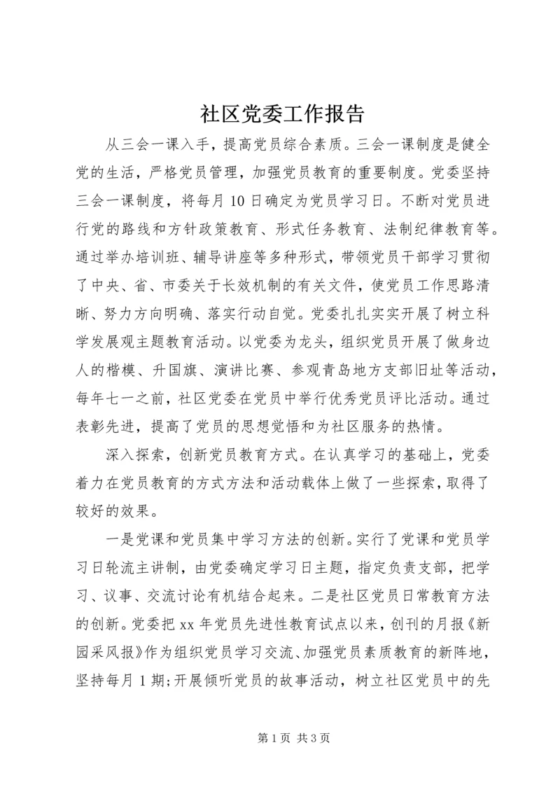 社区党委工作报告 (4).docx