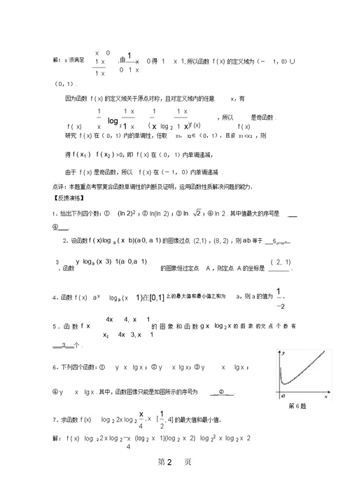 2014届高三数学一轮复习精讲精练：2.9对数函数及其性质(20211224072724)