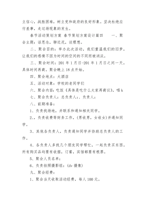 最新春节活动策划方案 春节策划方案设计(6篇).docx