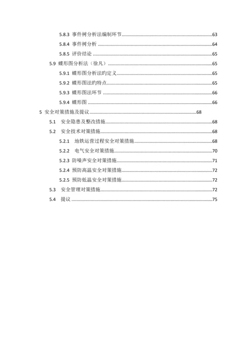 地铁运行有限公司安全现状评价报告.docx