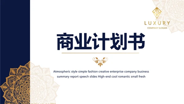 蓝色高端尊贵大气商业计划书商务PPT动态模板