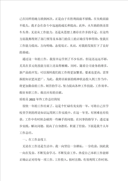 质检员2022年终工作总结简短