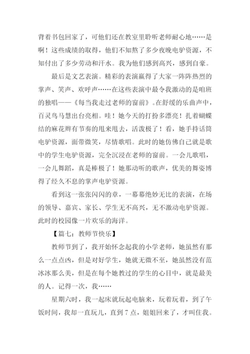 教师节快乐作文-1.docx