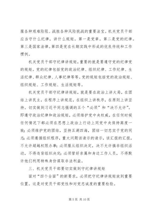 机关党员干部“守纪律、讲规矩”主题党课讲稿_1.docx