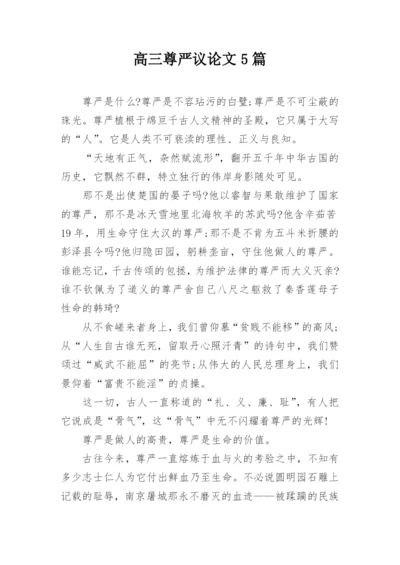 高三尊严议论文5篇.docx