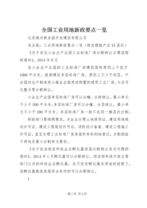 全国工业用地新政要点一览.docx