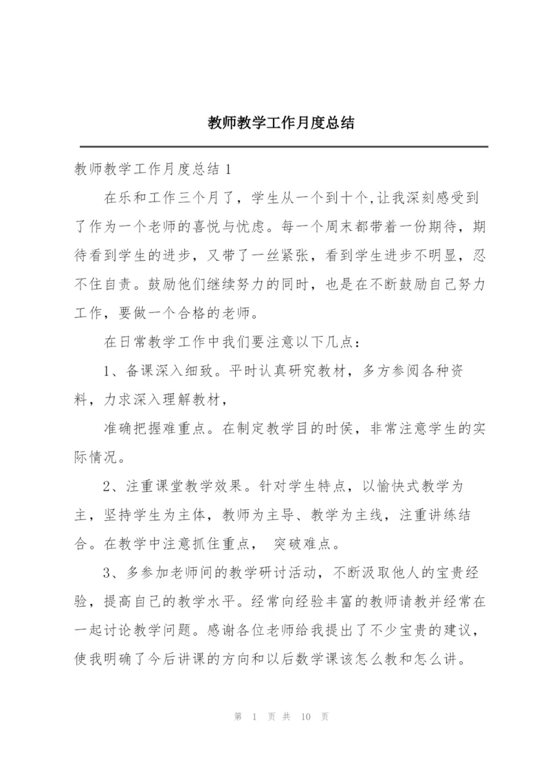 教师教学工作月度总结.docx