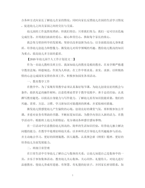精编之幼儿园个人工作计划范文2.docx
