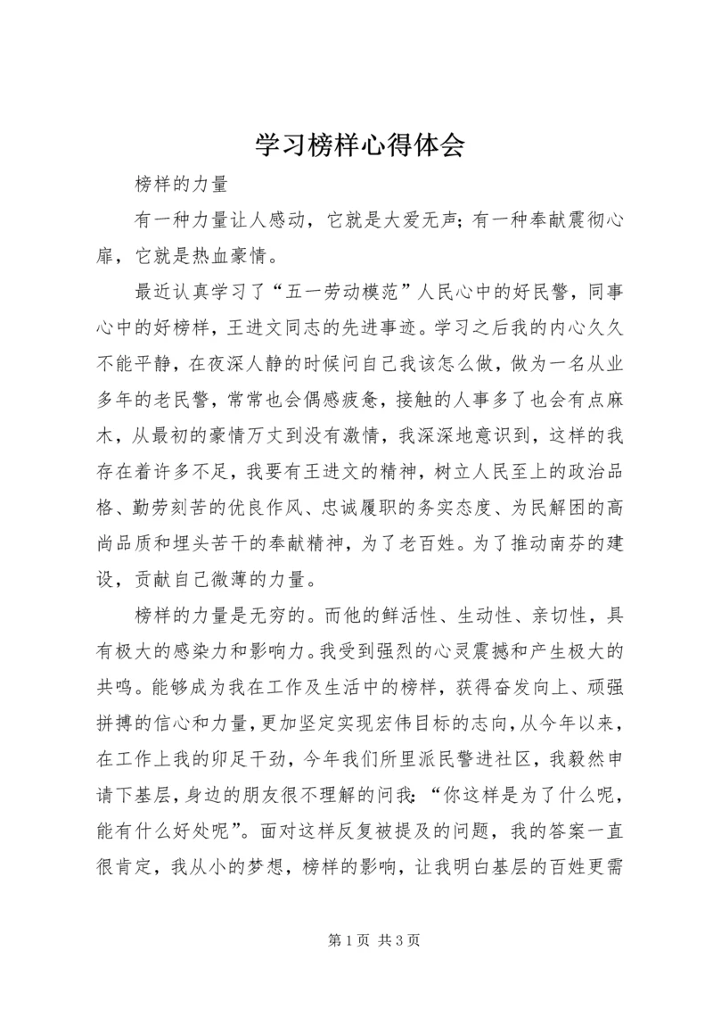 学习榜样心得体会.docx