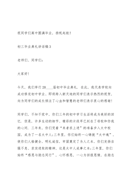 初三毕业典礼讲话稿五篇.docx