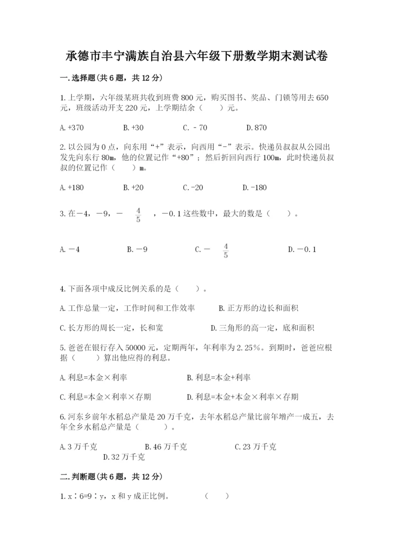 承德市丰宁满族自治县六年级下册数学期末测试卷1套.docx