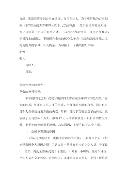 营销管理述职报告.docx