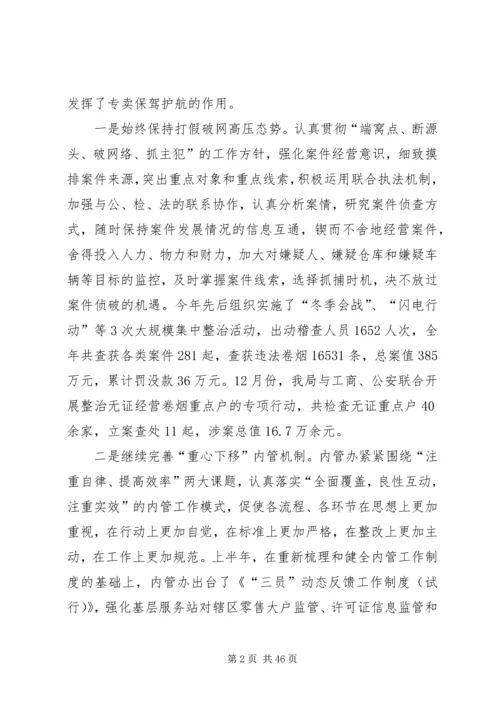 烟草专卖局工作总结及下年工作计划(精选多篇).docx