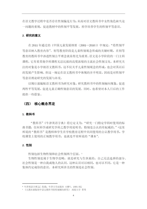 8490048_陈志梅_小学语文教科书中性别倾向的研究_毕业论文定稿1.docx