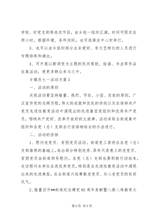 乡镇庆七一活动方案.docx