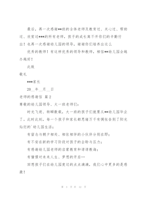 老师的感谢信锦集6篇.docx