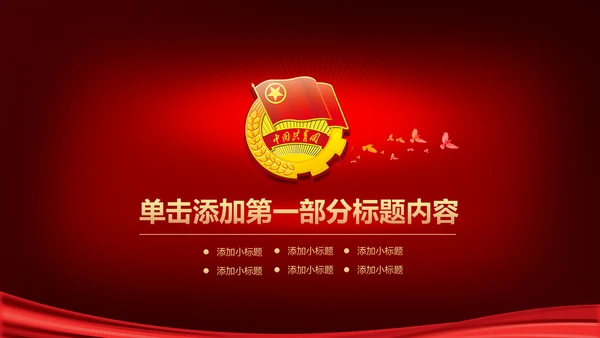 中国梦青春梦共青团PPT模板