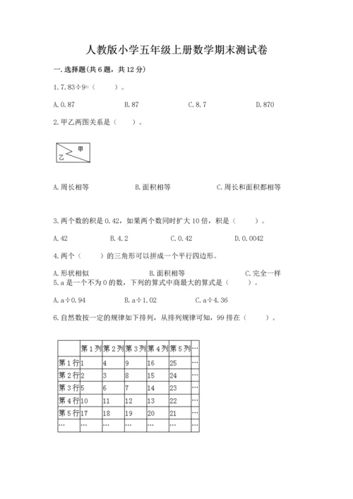 人教版小学五年级上册数学期末测试卷精品（考点梳理）.docx